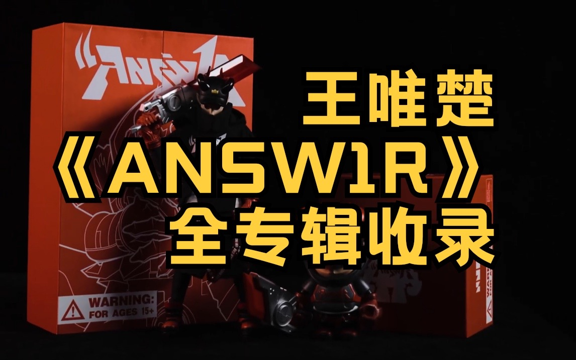 [图]《ANSW1R》PGone 王唯楚 新专辑合集