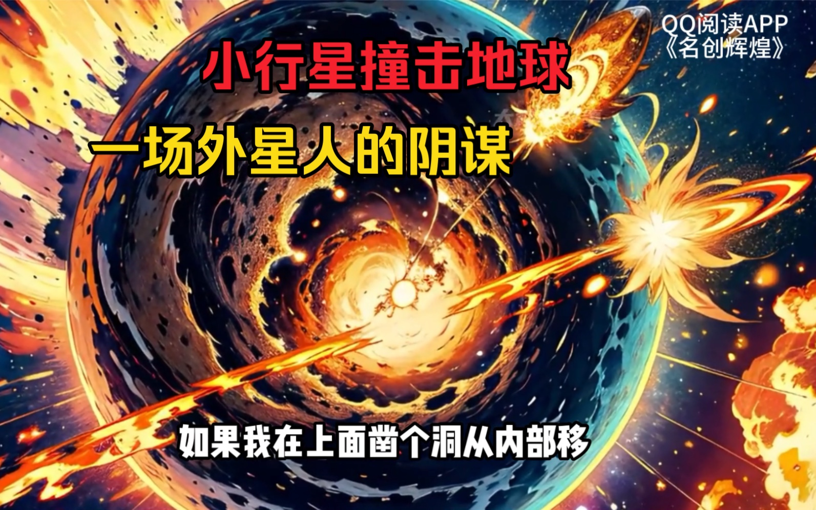 小行星撞击地球,很有可能是外星人的阴谋哔哩哔哩bilibili