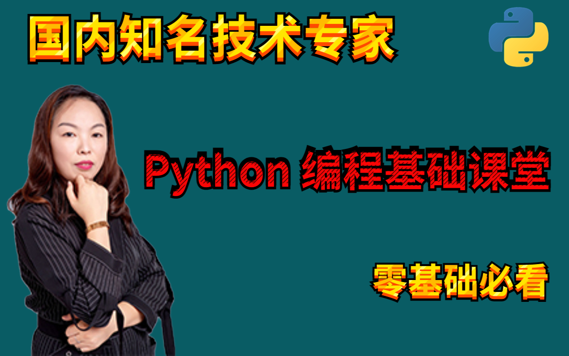 [图]杨淑娟老师亲授《突破零基础：Python程序设计从入门到“掌门”》