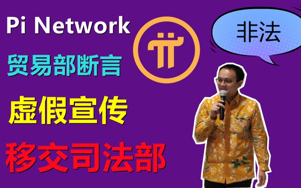 Pi Networ印尼商务部称派为非法区块链项目,这一切的后果是社区自己照成的,冒用他人身份传递虚假信息在派圈随处可见!哔哩哔哩bilibili