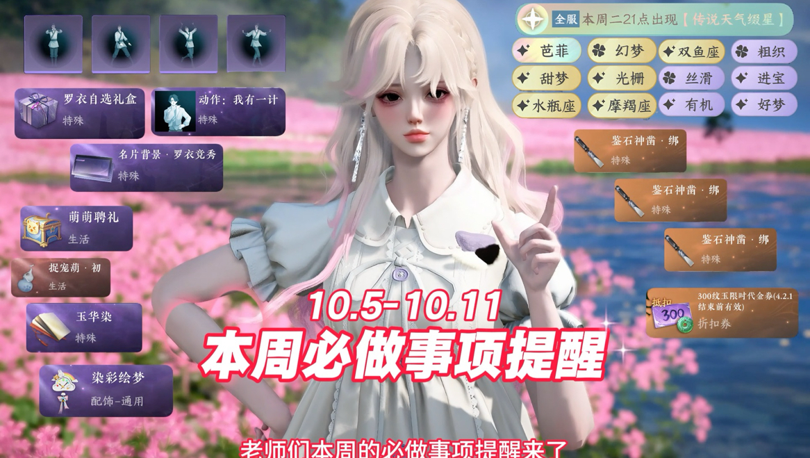 本周的必做事项提醒来咯！（10.5-10.11）包含：呼吸签到、传说天气、丹青妙绘、巧月共品、罗衣竞秀以及萌宠大集结！