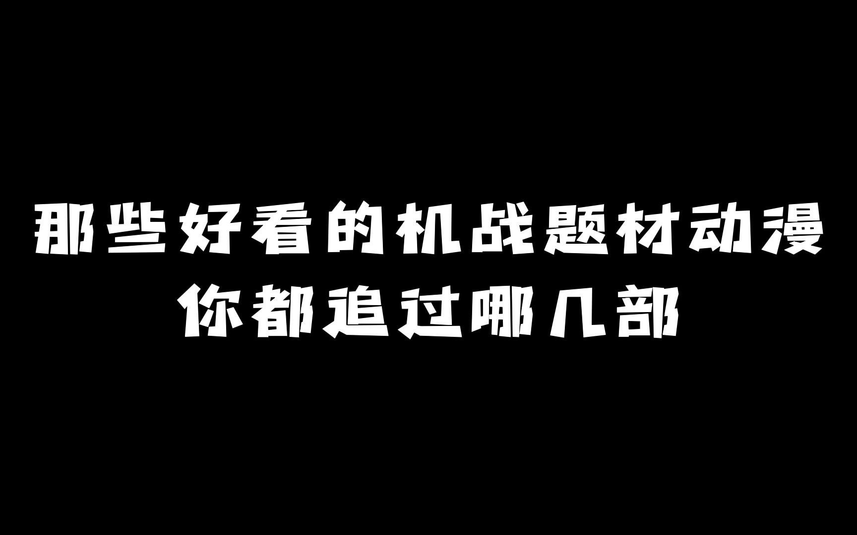 那些好看的机战题材动漫:你都追过哪几部?哔哩哔哩bilibili