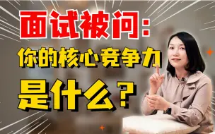 Descargar video: 面试必问经典问题，你的回答能打几分？