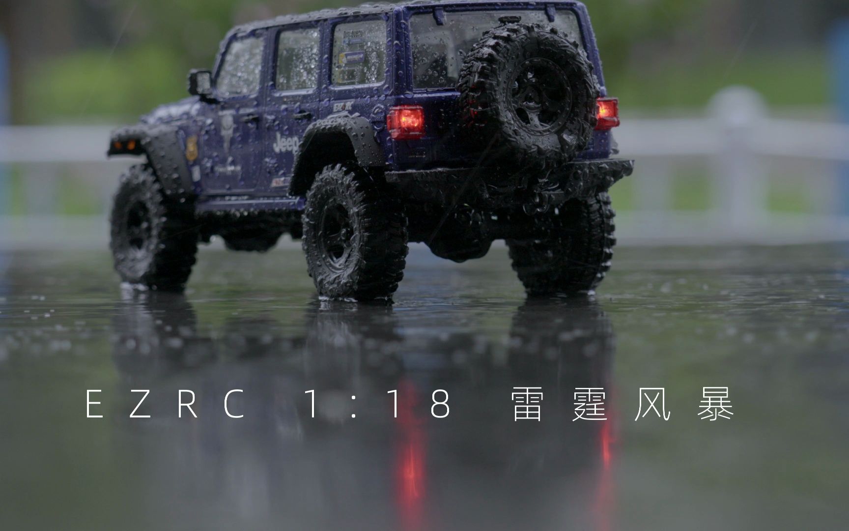 [图]EZRC 1:18 雷霆风暴 雨中随拍