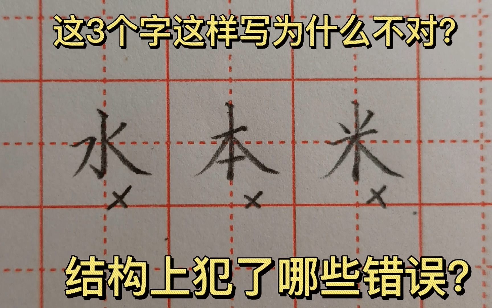 [图]这3个字这样写为什么不对？结构上犯了哪些错误？如何改正？