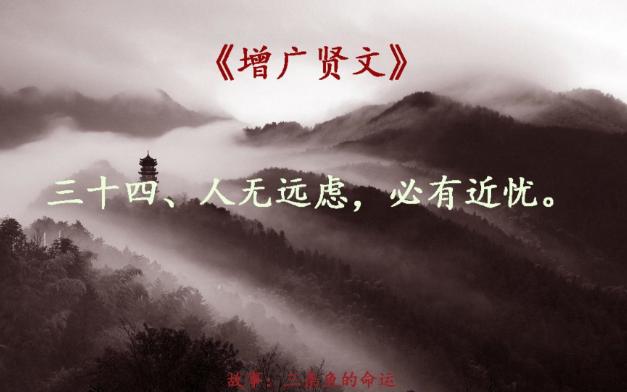 《增广贤文》34p-人无远虑,必有近忧(三条鱼的命运)