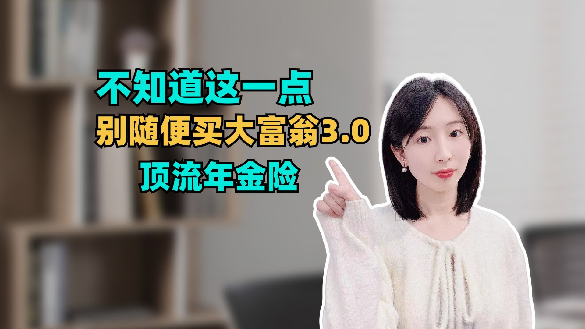 富德生命大富翁3.0,加保减保有隐患?哔哩哔哩bilibili