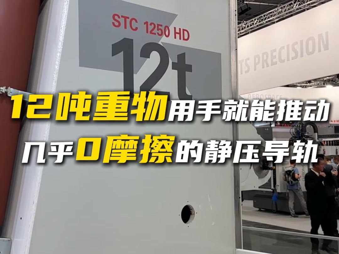 一台机床价值几千万,12吨的重物一个人用手就能推动,没有丝杆没有电机,几乎0摩擦的静压导轨哔哩哔哩bilibili