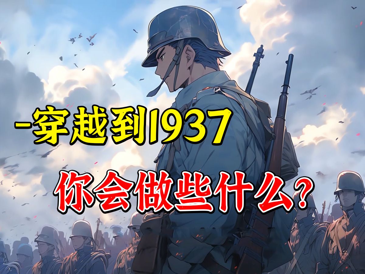 穿越到1937年你会做些什么?《梦回科学》第一集哔哩哔哩bilibili