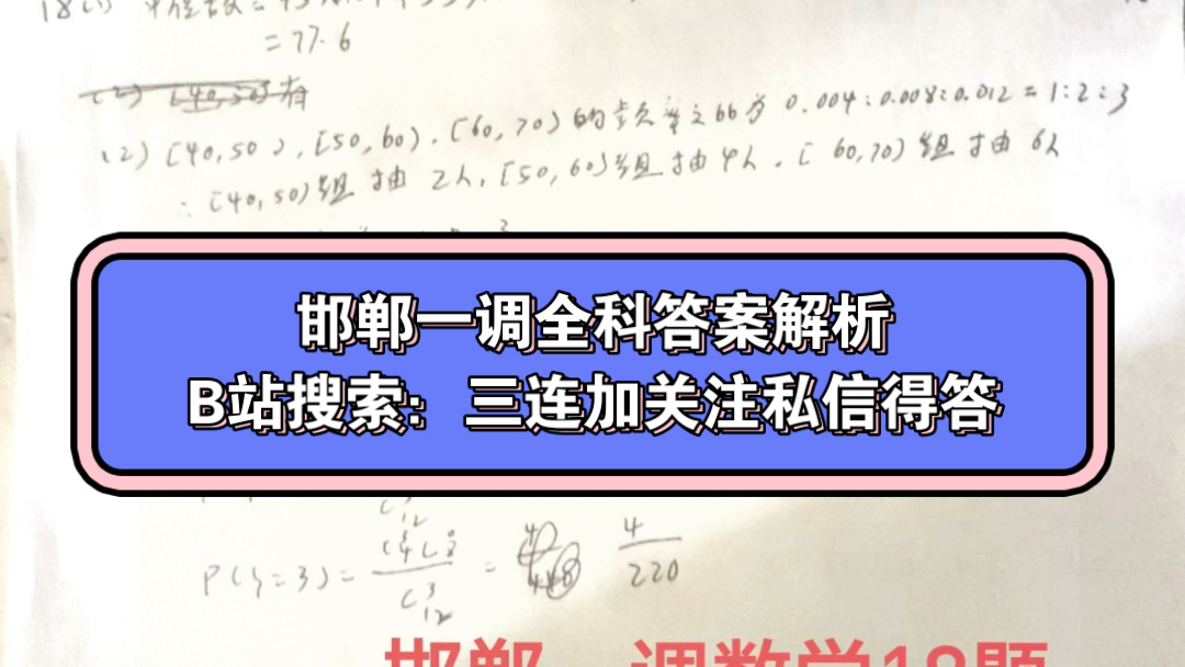 【邯郸一调】河北省邯郸市2024届高三年级第一次调研监测各科试题及答案解析数学哔哩哔哩bilibili