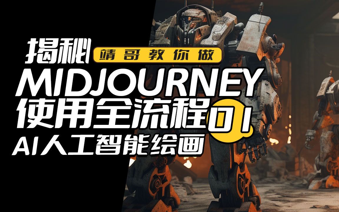 靖哥带你揭秘Midjourney全方面系统使用与创作哔哩哔哩bilibili