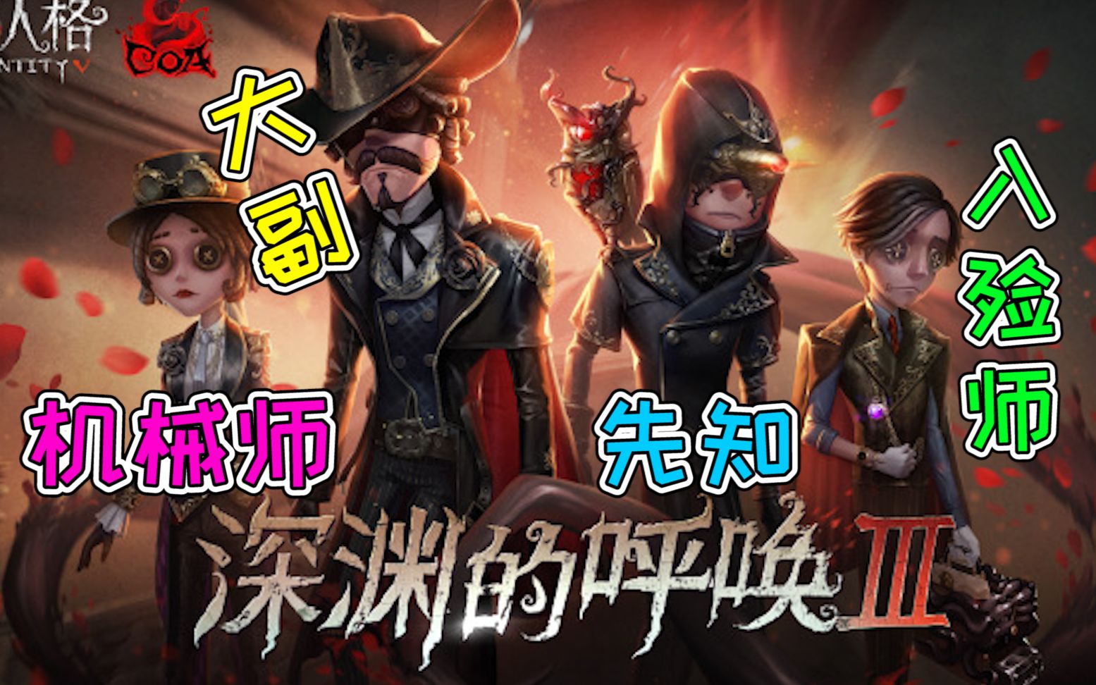 第五人格:深淵的呼喚3紫皮曝光!恭喜機械師先知入殮師和大副?