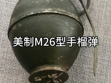 美制M26型手榴弹哔哩哔哩bilibili