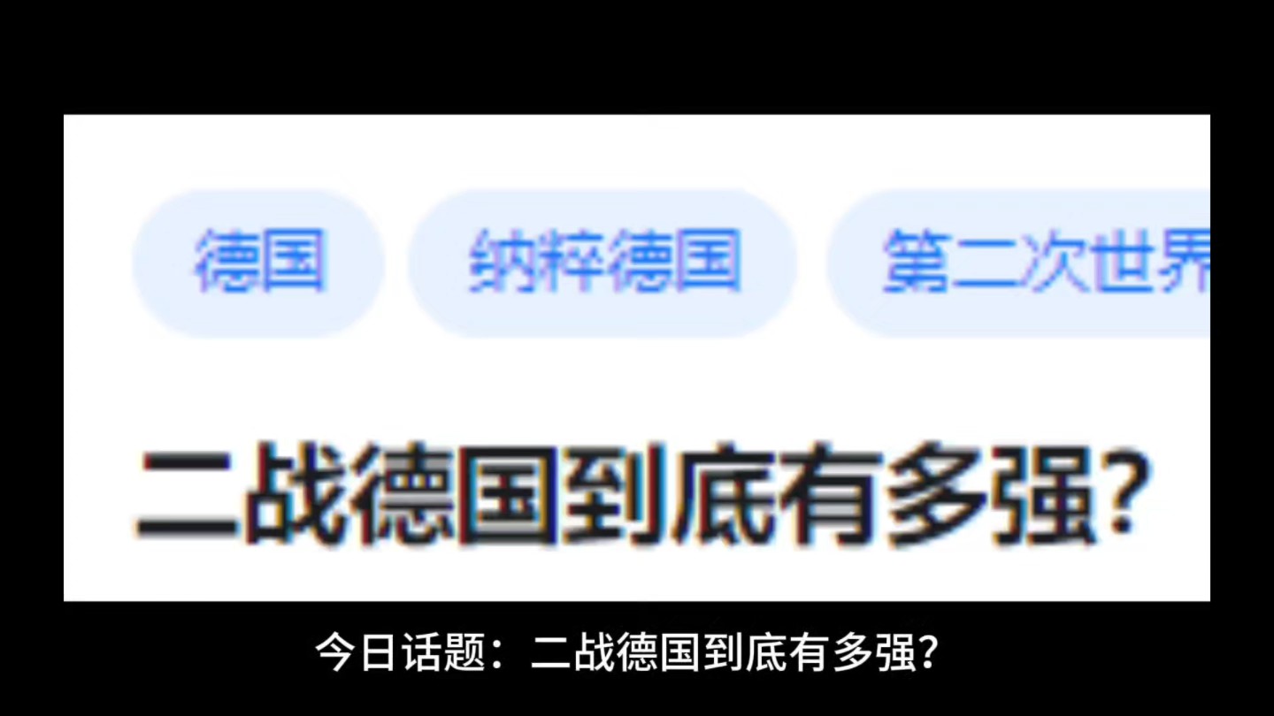 二战德国到底有多强?哔哩哔哩bilibili