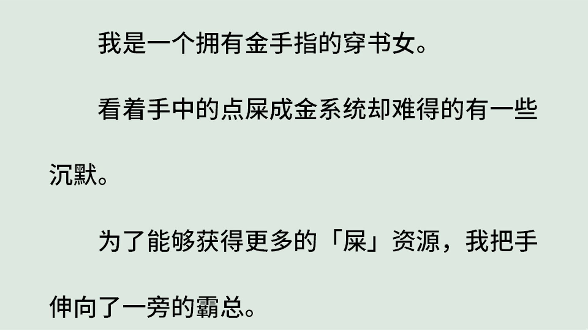 《绑定「点屎成金」系统之后我和霸总he了》(全)我是一个拥有金手指的穿书女.看着手中的点屎成金系统却难得有一些沉默.为了能够获得更多的屎资源...