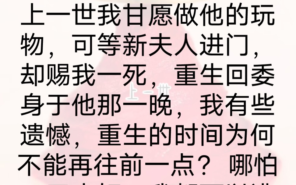 《生命上头》上一世我甘愿做他的玩物,可等新夫人进门,却赐我一死,重生回委身于他那一晚,我有些遗憾,重生的时间为何不能再往前一点? 哪怕一天...