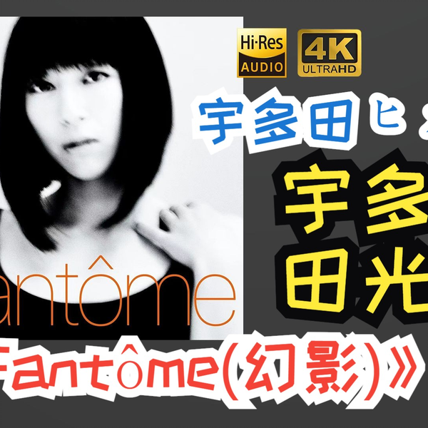 HiRes】宇多田光宇多田ヒカル2016《Fantôme(幻影)》超强音质不信进来听 