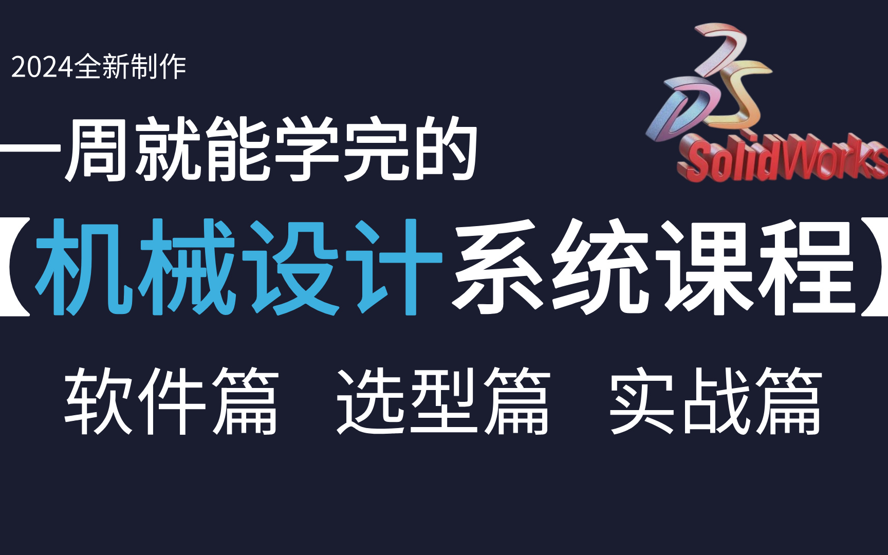 solidworks新手到高级机械工程师必备教程,比付费还强10倍的自学SW全套教程,小白看完速通SW建模!从入门到精通,学不会我退出机械圈哔哩哔哩...