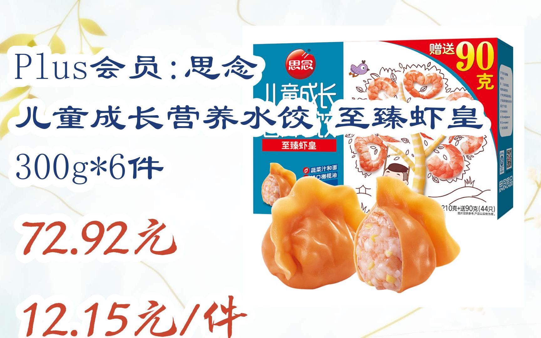 plus会员:思念 儿童成长营养水饺 至臻虾皇 300g*6件 72.92元12.