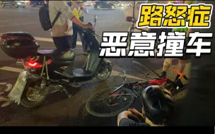 下载视频: 夜骑偶遇路怒症恶意撞车，当然是报警啊！