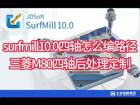 三菱四轴A轴后处理定制,surfmill10怎么编四轴程序看过来,四轴后处理定制,四轴编程.#四轴加工中心 #北京精雕 #加工中心 #编程哔哩哔哩bilibili