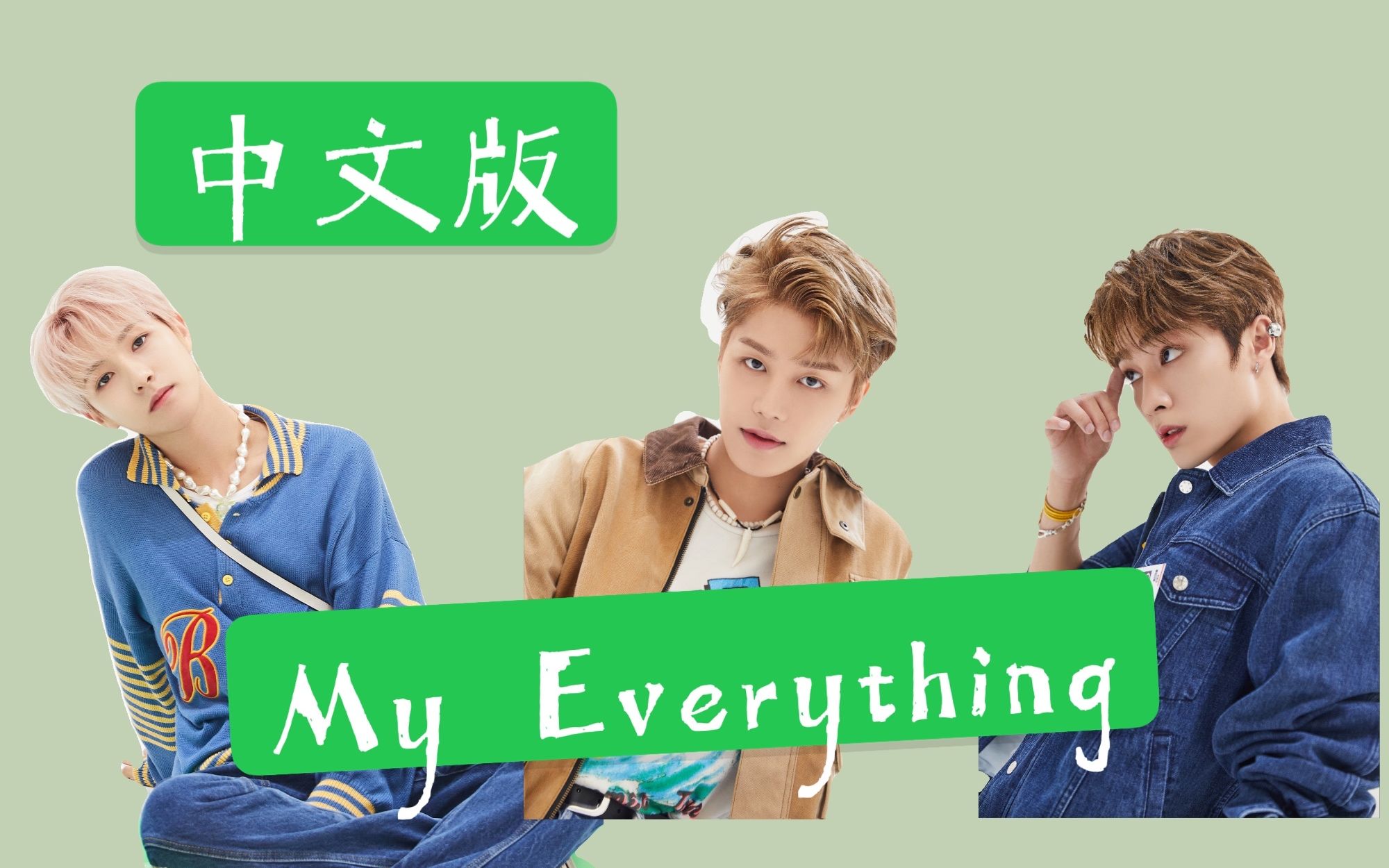 [图]【NCT U-My Everything】My Everything最新MV发布！竟然是中文版！冬天了~让我们一起听听温暖的歌吧！