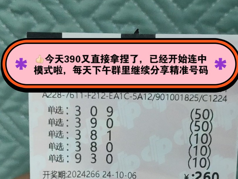 福彩3D266期精准分析分享推荐了390单选直溜溜拿捏了,家人朋友们喜欢的点赞关注,明天下午继续群里分享267期精准作业分享给大家哦哔哩哔哩bilibili