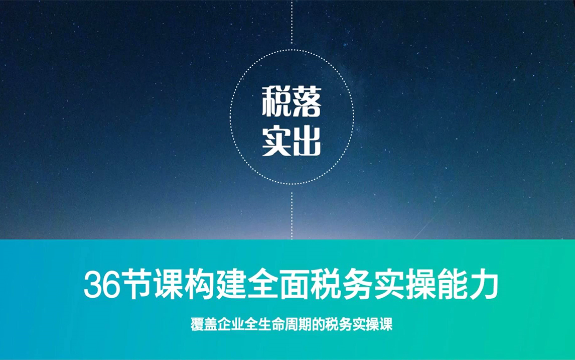 36节课构建全面税务实操能力覆盖企业全生命周期的税务实操课哔哩哔哩bilibili