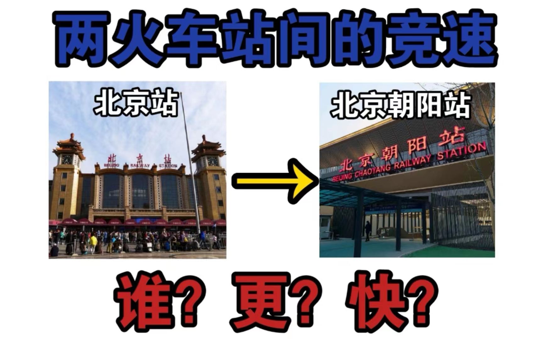 更?快?【溜车线x和平x石-136x铁迷小蔡x金锺】