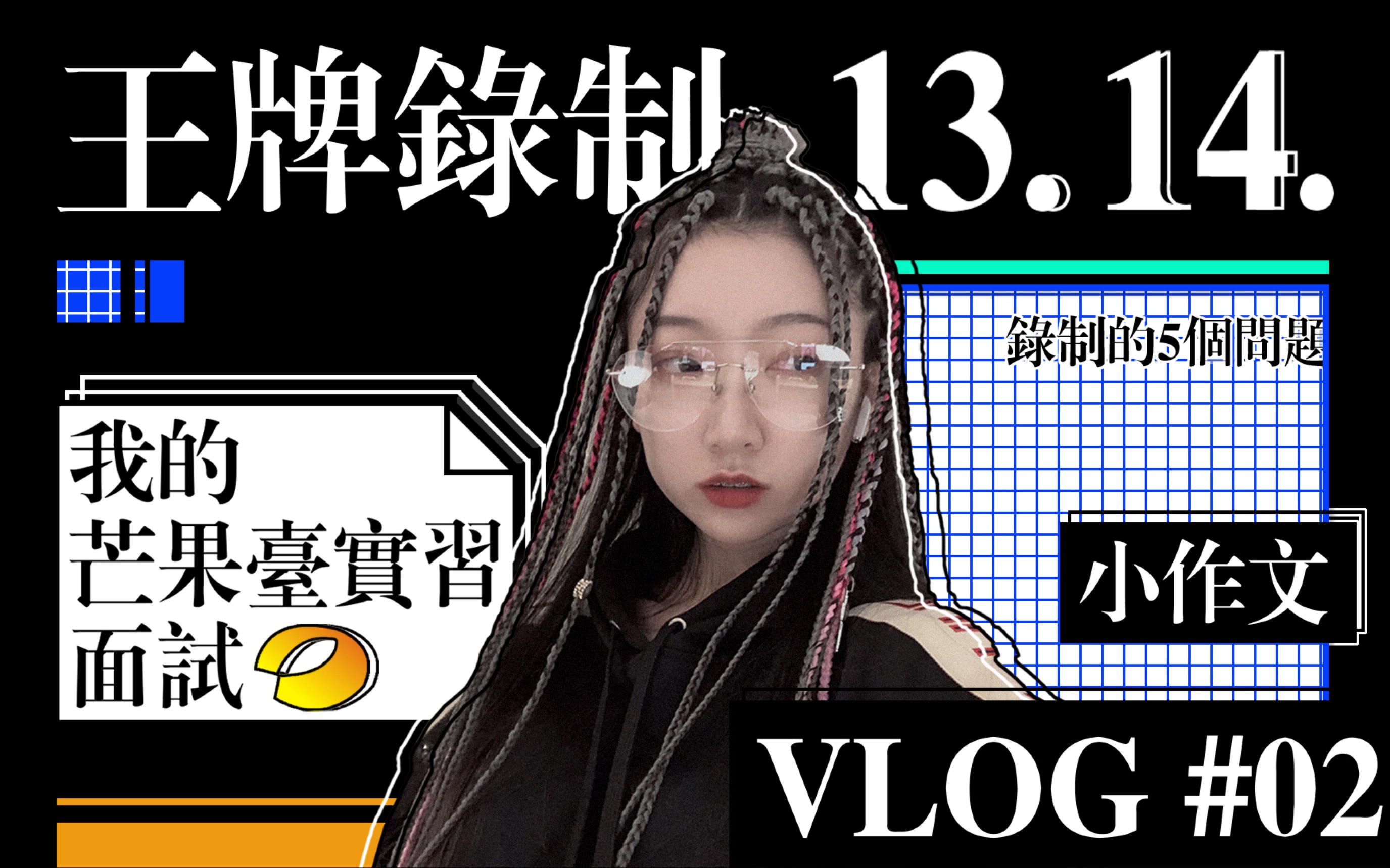 【一个追星狗的VLOG】【追逐华晨宇的女人】芒果台实习面试+王牌录制+小作文哔哩哔哩bilibili