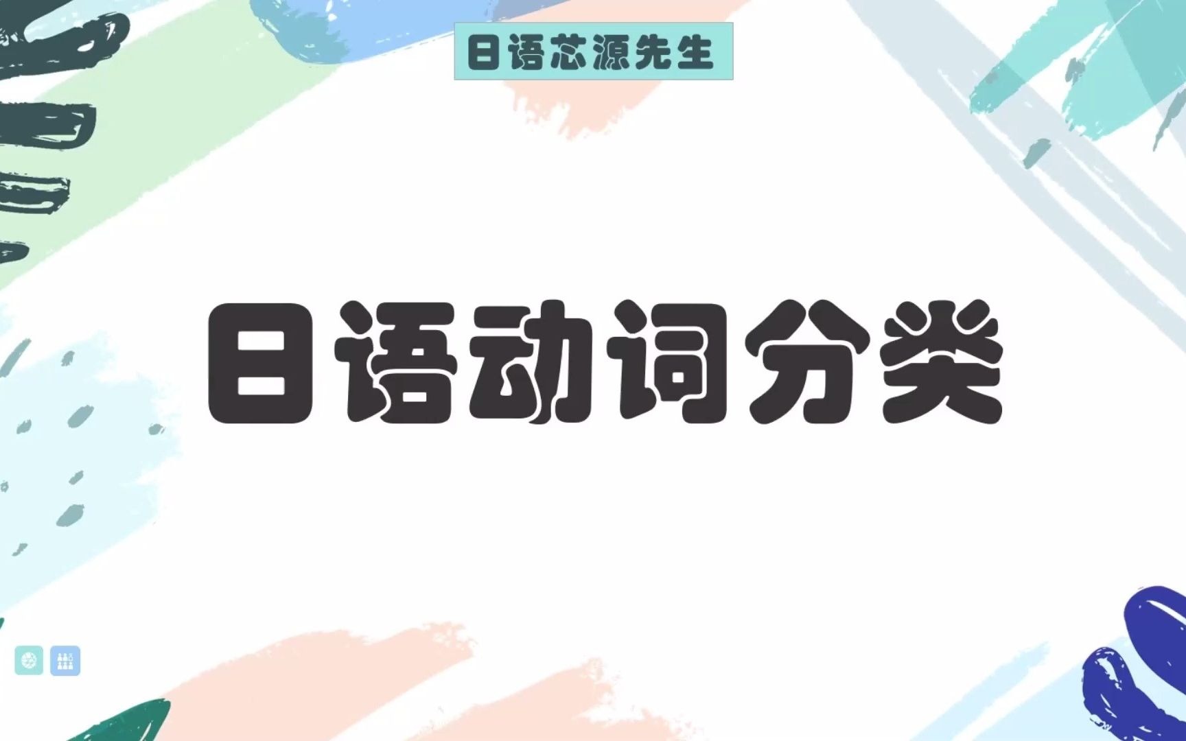 【日语动词分类】最全讲解,全干货.看完不可能还不会!哔哩哔哩bilibili