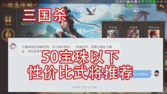 Download Video: 三国杀50宝珠以下性价比武将推荐