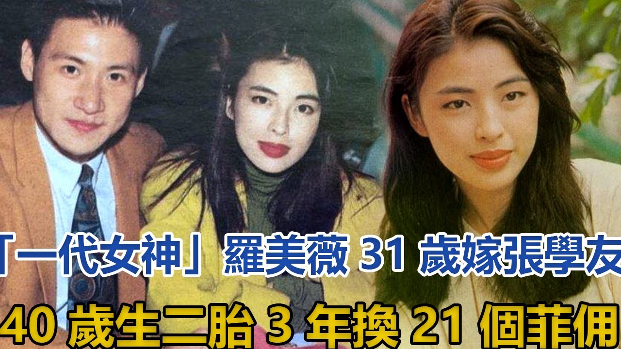 '一代女神'罗美薇:31岁嫁张学友,40岁生二胎,3年换21个菲佣哔哩哔哩bilibili