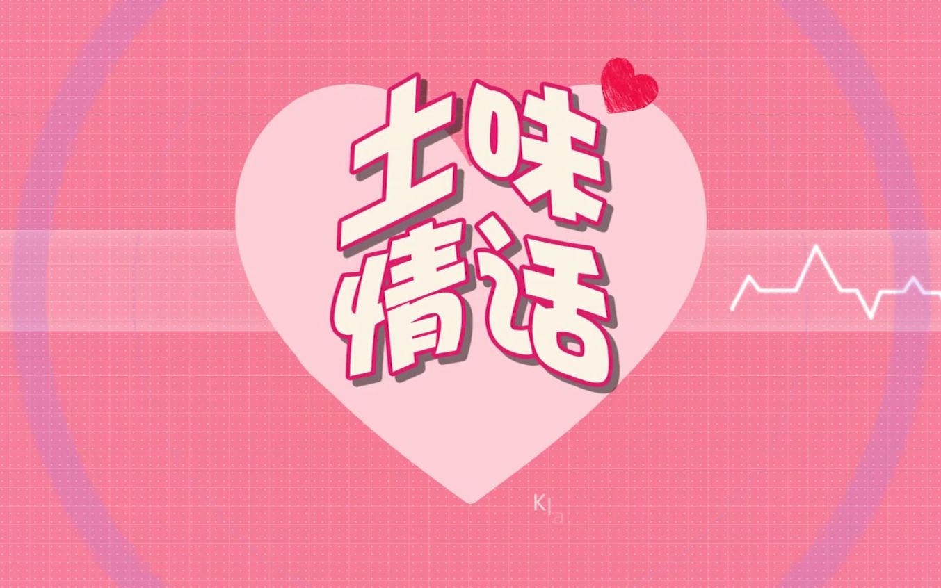 [土味情话]你知道世界上什么地方最冷吗?