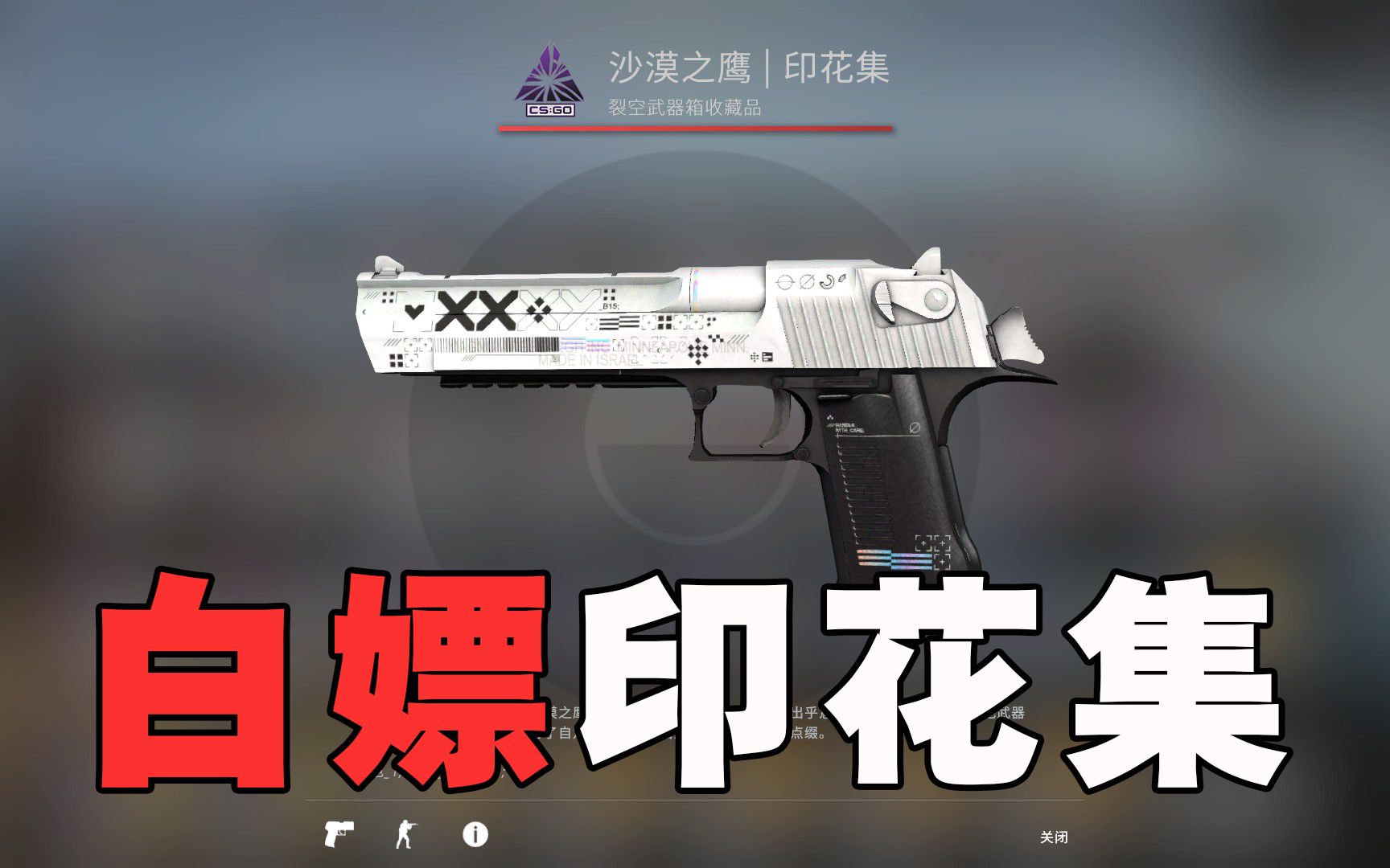 沙鹰还缺皮肤?教你白嫖一把印花集!_哔哩哔哩_bilibili