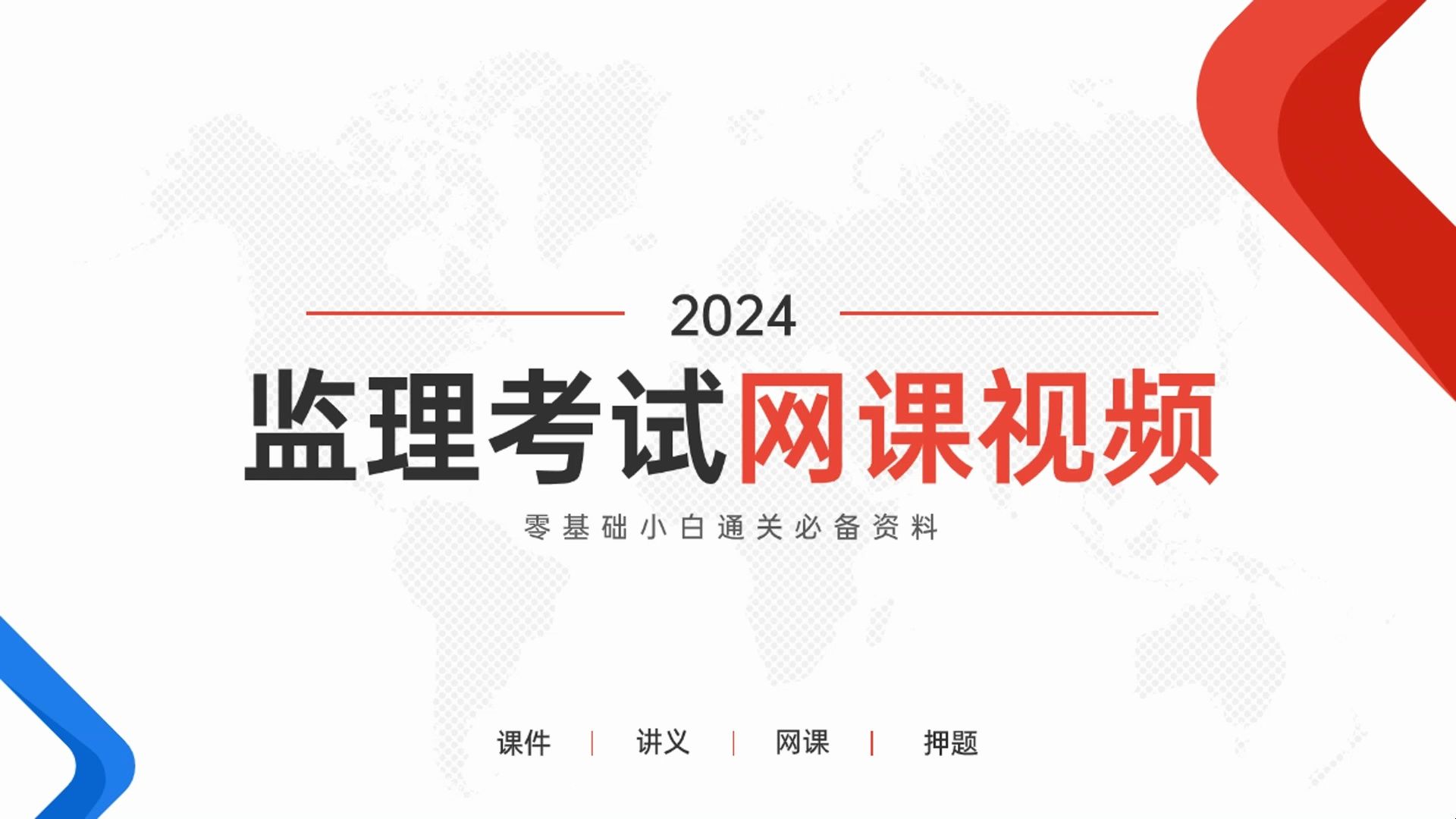 [图]2024监理工程师教材电子版课件视频百度云网盘分享