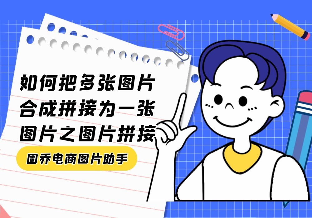 想要把多张照片做成无缝长图,这个视频你一定要看哔哩哔哩bilibili