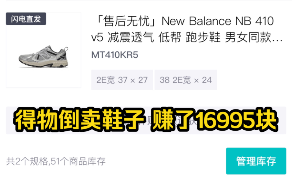 得物倒卖球鞋,这波赚了16995块!!!哔哩哔哩bilibili