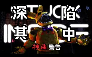 Video herunterladen: 【FNAF/双语字幕】STUCK INSIDE “自取其祸”