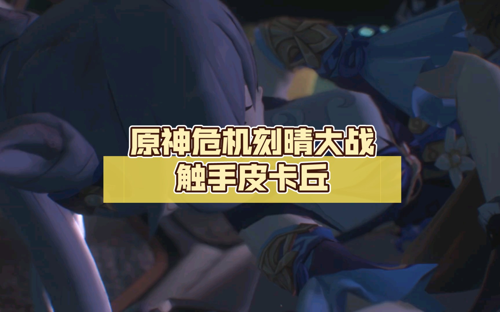 原神危机(一)刻晴大战触手皮卡丘