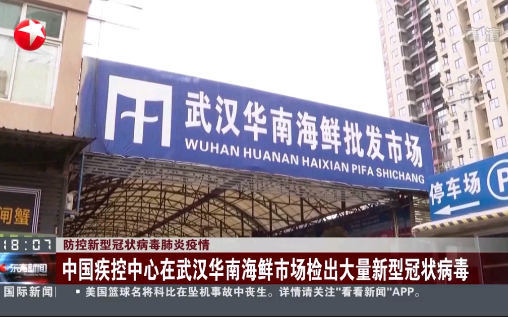 武汉华南海鲜市场检出大量新型冠状病毒 585份样本33份含有病毒