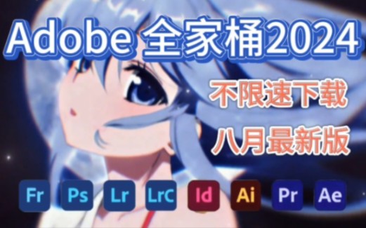 [图]【Adobe全家桶2024】8月最新版免费下载（附安装教程）PR AE 等！一键不限速下载！白嫖系列！永久使用！