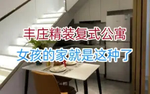 Tải video: 上海丰庄复式公寓，女孩子家就是这种了