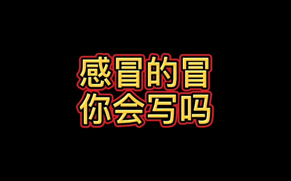 感冒的冒字你会写吗?#硬笔规范字# #写字# #硬笔教学# #练字# #手写#哔哩哔哩bilibili