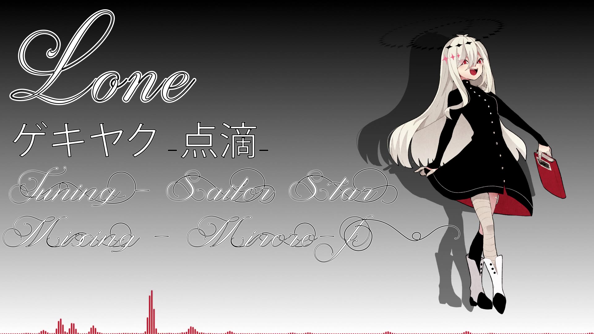 [图]【ゲキヤク-点滴-】Lone【Sailor Star】