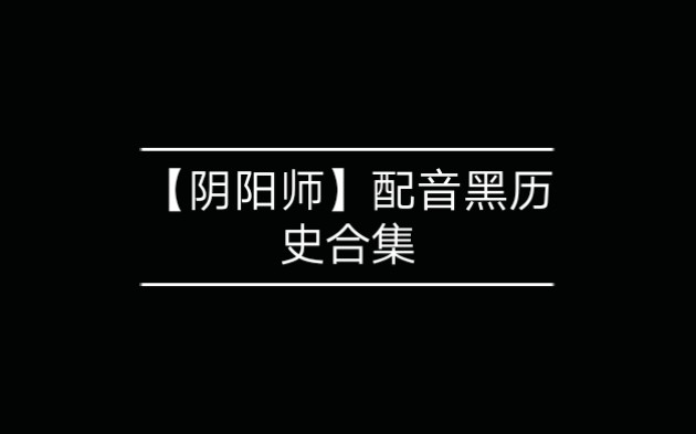 开口就是老阴阳师了_哔哩哔哩 (゜-゜)つロ 干杯~-bilibili