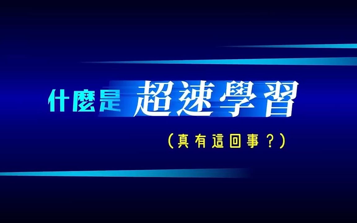 [图]实现超速学习能力的9个方法！