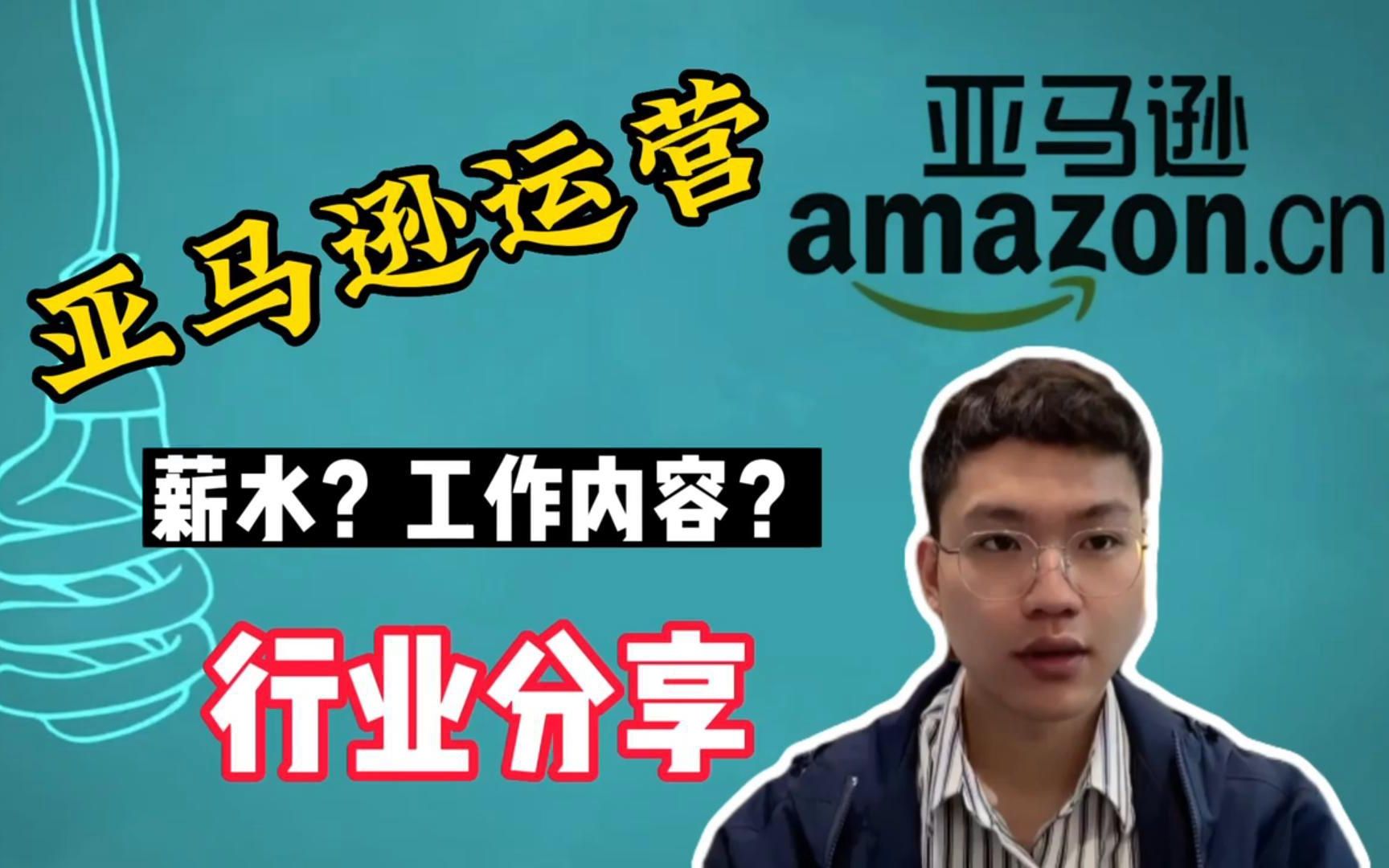 聊聊我的职业,亚马逊运营的日常都在做些什么?月薪过万?哔哩哔哩bilibili