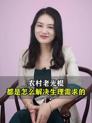 农村老光棍都是怎么解决生理需求的?哔哩哔哩bilibili