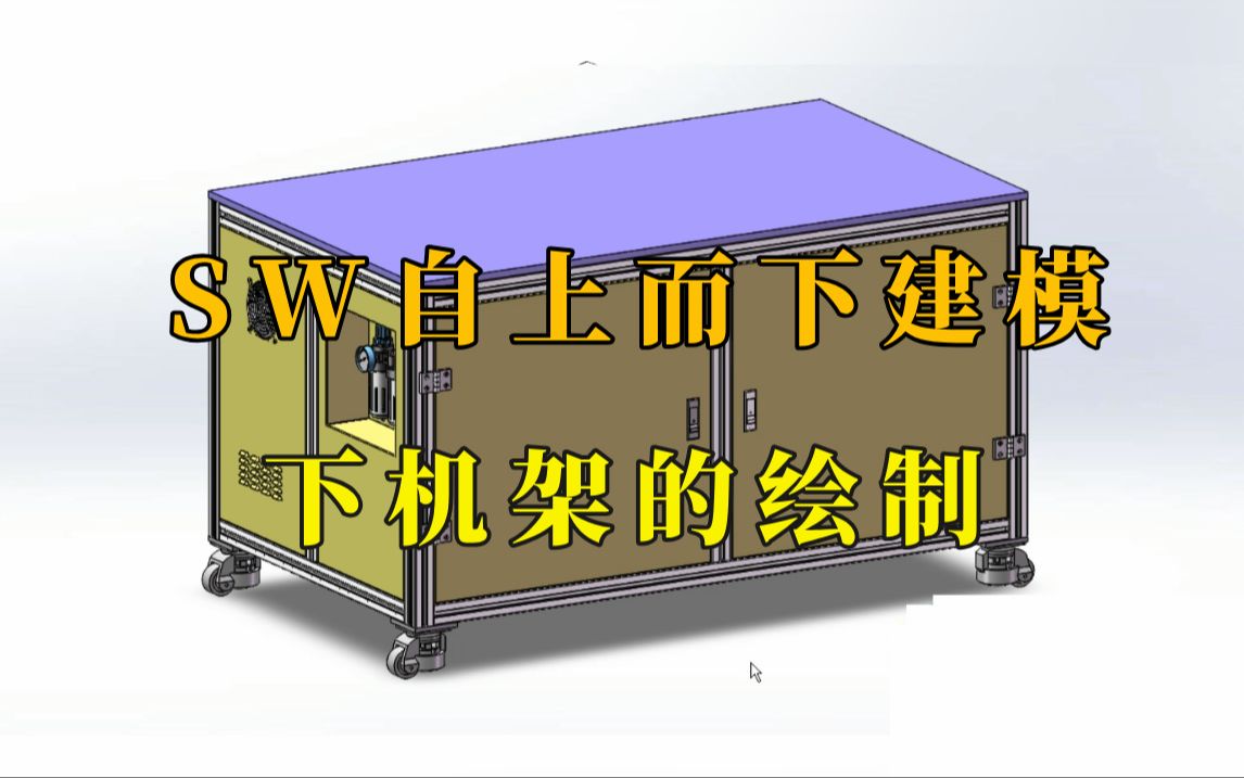 solidworks自上而下建模:下机架的绘制方式哔哩哔哩bilibili